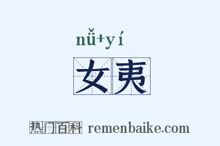 女夷是什么意思的图片